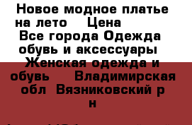 Новое модное платье на лето  › Цена ­ 3 000 - Все города Одежда, обувь и аксессуары » Женская одежда и обувь   . Владимирская обл.,Вязниковский р-н